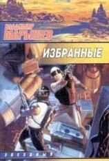 читать Избранные