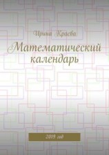 читать Математический календарь. 2019 год