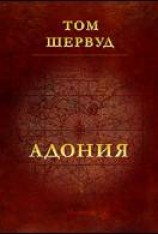 читать Адония