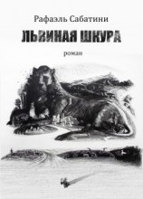 читать Львиная шкура