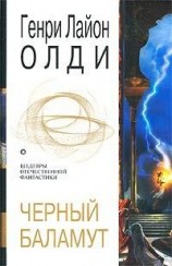 читать Черный Баламут. Трилогия