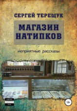читать Магазин натипков