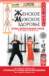 читать Женское и мужское здоровье. Атлас целительных точек. Упражнения и приемы восточной медицины