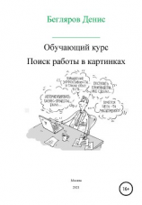 читать Обучающий курс: поиск работы в картинках