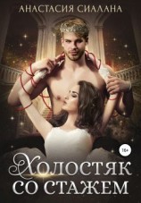 читать Холостяк со стажем