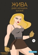 читать Жива