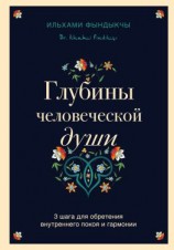 читать Глубины человеческой души. 3 шага для обретения внутреннего покоя и гармонии