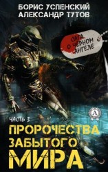 читать Пророчества забытого мира