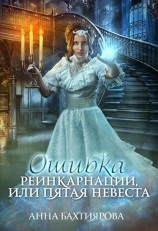 читать Ошибка реинкарнации, или Пятая невеста