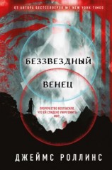 читать Беззвездный Венец
