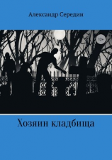 читать Хозяин кладбища