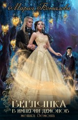 читать Беглянка в империи демонов 2. Метка демона