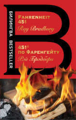 читать Fahrenheit 451 / 451 градус по Фаренгейту