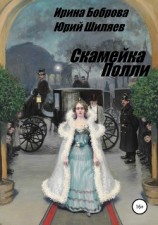 читать Скамейка Полли