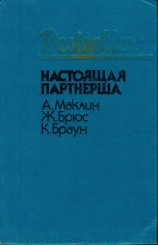 читать Настоящая партнерша