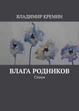 читать Влага родников. Стихи