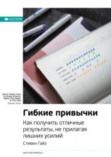 читать Ключевые идеи книги: Гибкие привычки. Как получить отличные результаты, не прилагая лишних усилий. Стивен Гайз