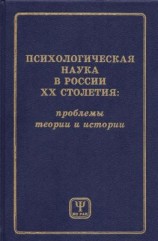 читать Психологическая наука в России XX столетия: проблемы теории и истории