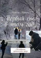 читать Первый снег в этом году. Мелодрама, эротическая проза