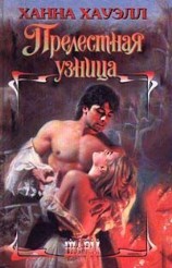 читать Прелестная узница