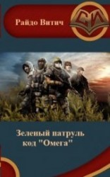 читать Код Омега