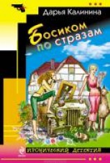 читать Босиком по стразам