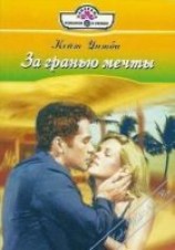 читать За гранью мечты