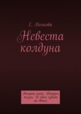 читать Сумеречный лес. Невеста колдуна. Второй шанс. Вторая жизнь. И одна судьба на двоих