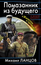 читать Помазанник из будущего. Железом и кровью