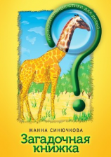 читать Загадочная книжка