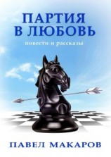 читать Партия в любовь. Повести и рассказы