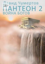 читать Пантеон  2. Война богов