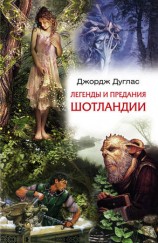 читать Легенды и предания Шотландии