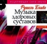 читать Музыка здоровых суставов