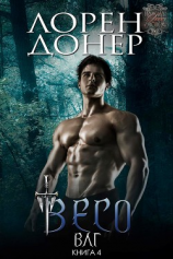читать Весо (ЛП)