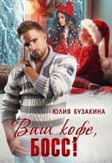 читать Ваш кофе, босс!