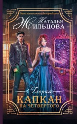 читать Глория. Капкан на четвертого