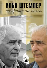 читать Возвращение долга. Страницы воспоминаний