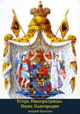 читать Ваше Благородие