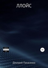 читать Ллойс