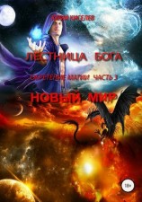 читать Лестница Бога. Обретение магии. Часть 3. Новый мир