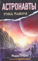 читать Астронавты. Отвергнутые космосом