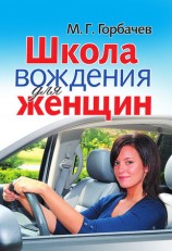 читать Школа вождения для женщин