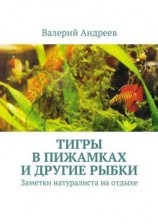 читать Тигры в пижамках и другие рыбки