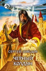 читать Черный колдун