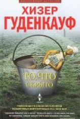 читать То, что скрыто