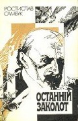 читать Шукайте жінку