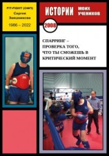 читать Спарринг  проверка того, что ты сможешь в критический момент. Истории моих учеников. 2008 г.