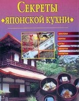 читать Цекреты японской кухни