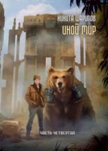 читать Иной мир. Часть четвертая